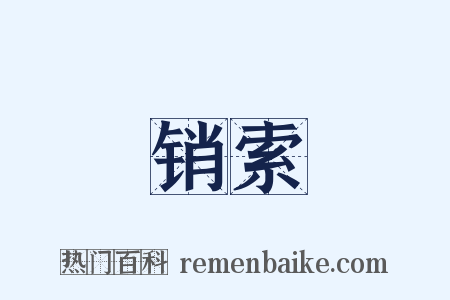 销索是什么意思的图片